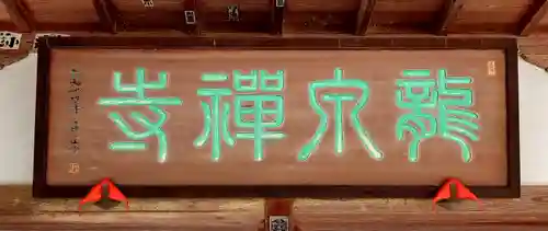 龍泉寺(埼玉県)