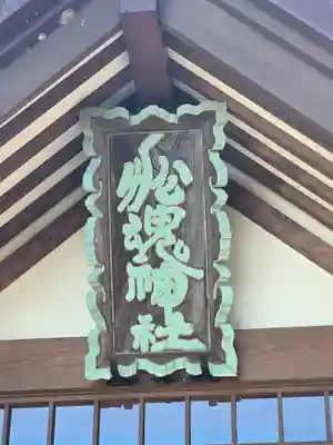 船魂神社(北海道)