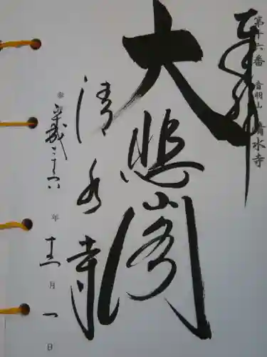清水寺の御朱印