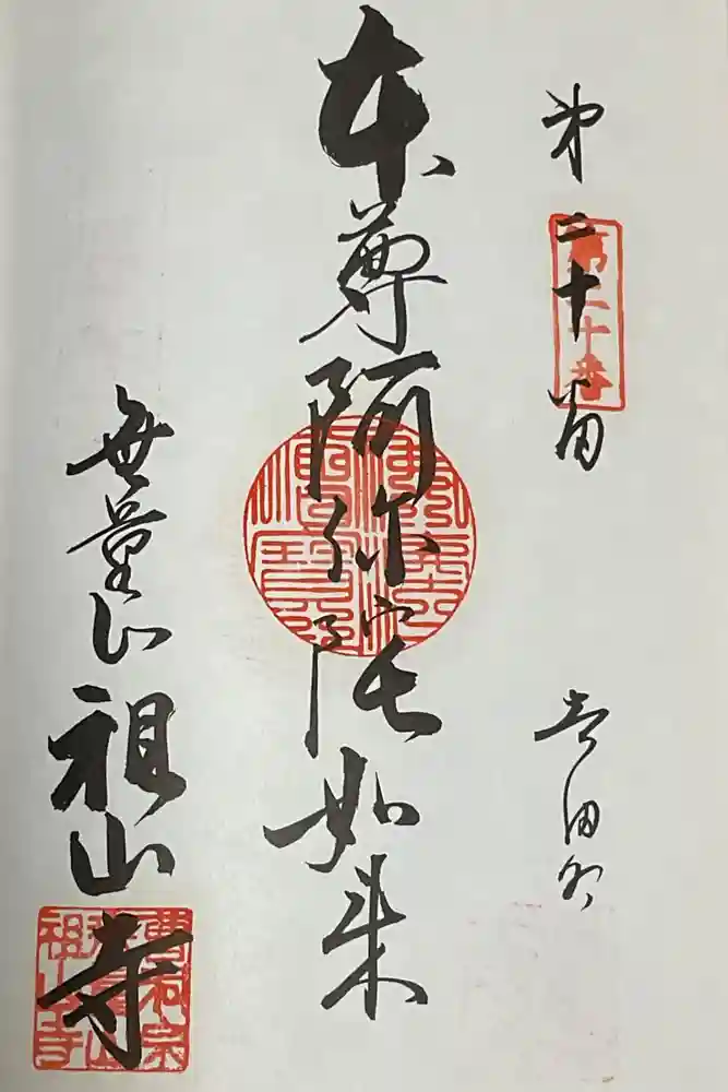 無量山 祖山寺の御朱印