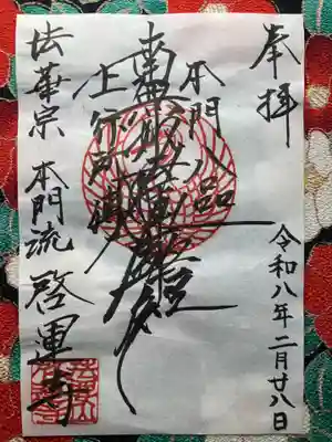 啓運寺(東京都)