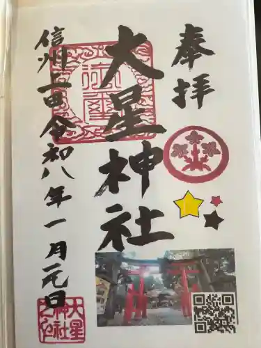 大星神社(長野県)