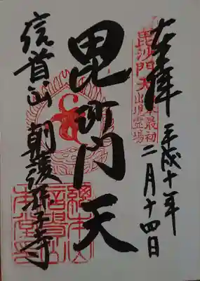 信貴山 朝護孫子寺 御朱印