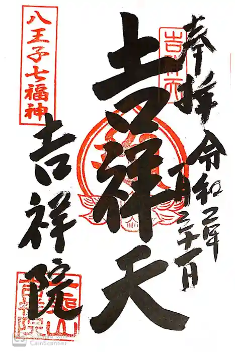 吉祥院の御朱印