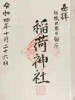 稲荷神社の御朱印