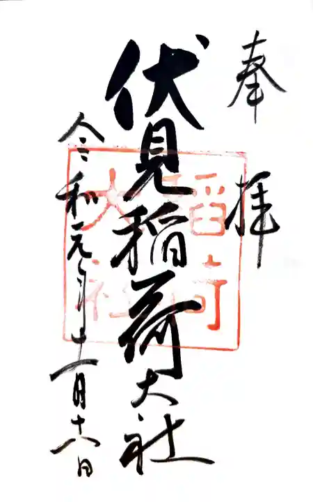 伏見稲荷大社の御朱印