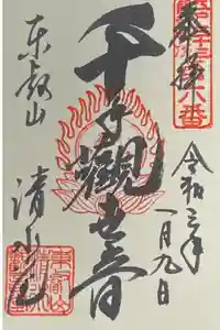 清水観音堂の御朱印