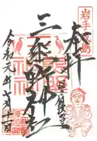 熊野神社の御朱印