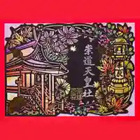 崇道天皇社の御朱印