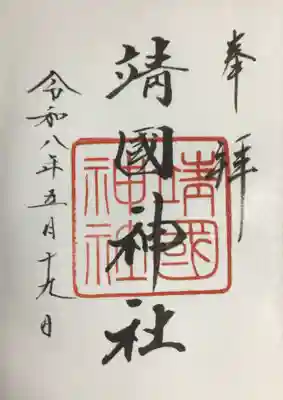 靖國神社(東京都)