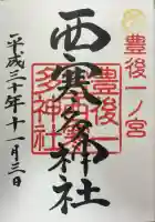 西寒多神社の御朱印
