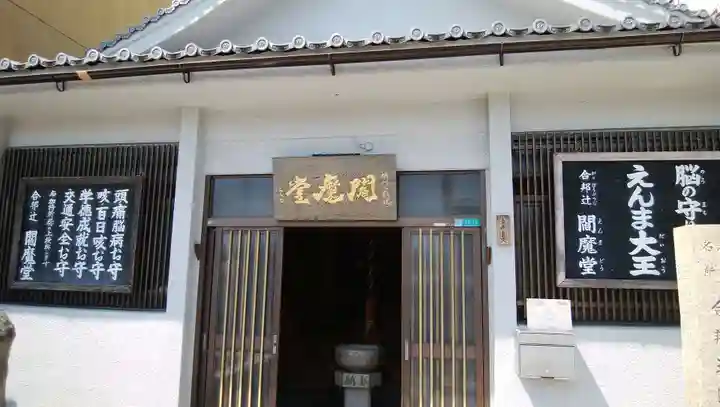 合邦辻閻魔堂のその他建物