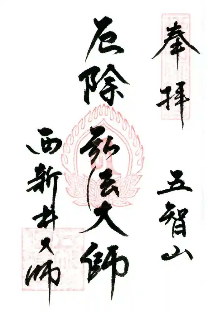 西新井大師総持寺の御朱印