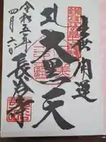 長谷寺の御朱印