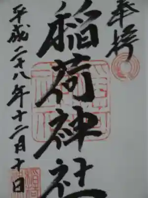 河原町稲荷神社の御朱印