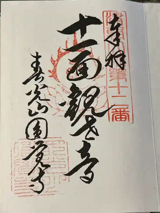 円覚寺の御朱印