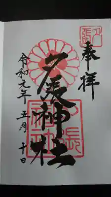 夕張神社の御朱印