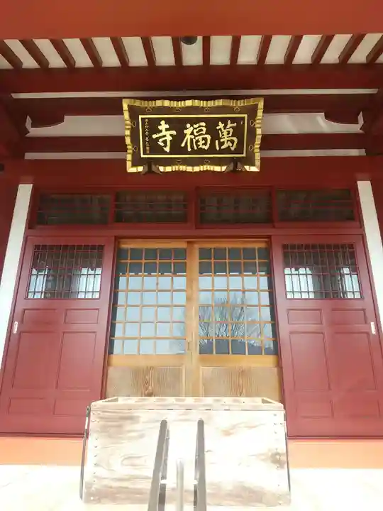 萬福寺(埼玉県)