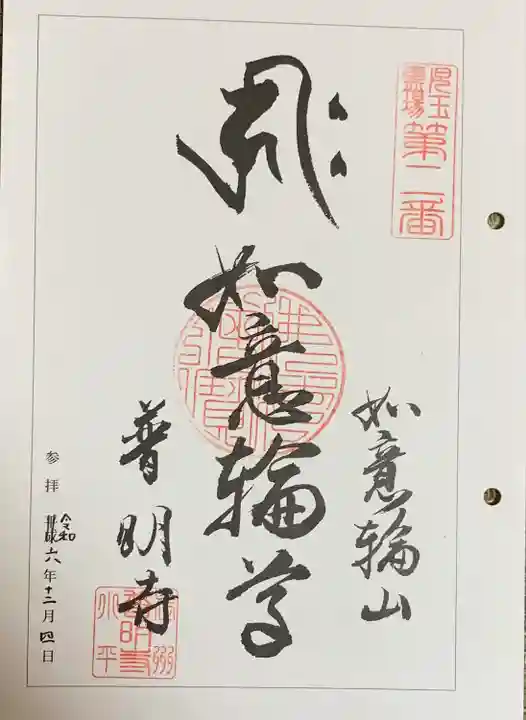 普明寺(埼玉県)