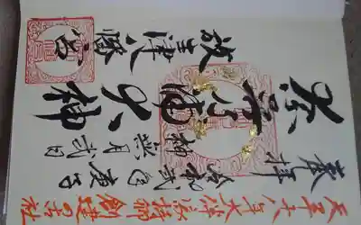 放生津八幡宮の御朱印