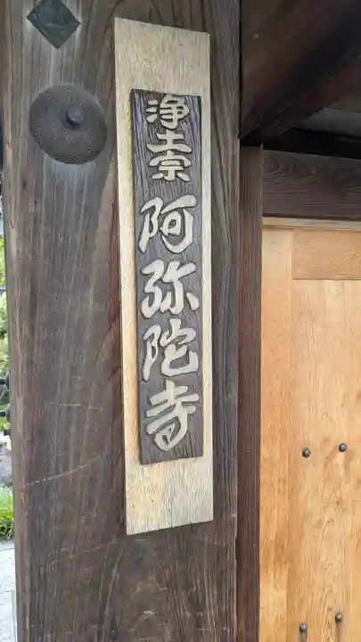 阿弥陀寺(京都府)