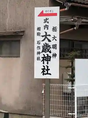 大歳神社のその他建物