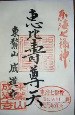 成道寺の御朱印