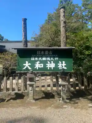 大和神社(奈良県)