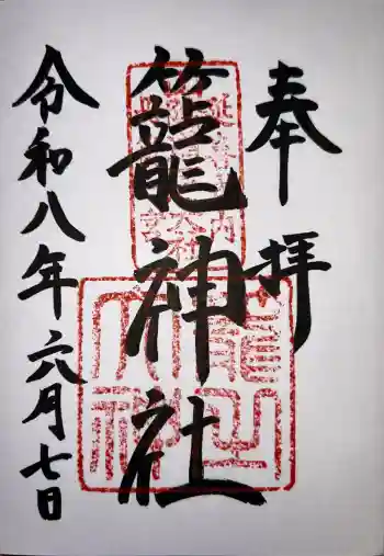 丹後一ノ宮 元伊勢 籠神社の御朱印 2026年06月