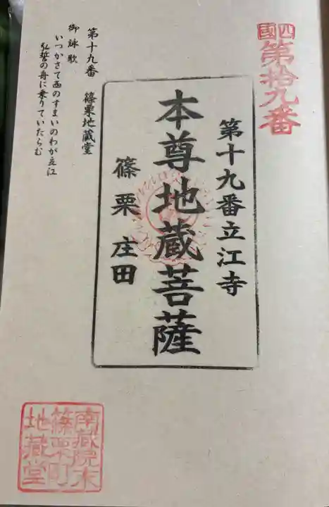 篠栗地蔵堂の御朱印