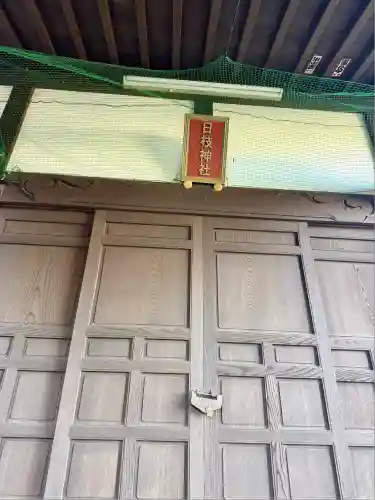 日枝神社(神奈川県)