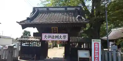佐間天神社の山門・神門