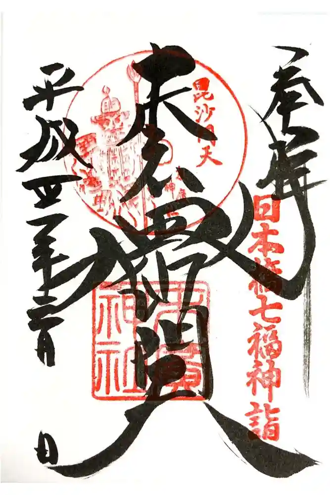 末廣神社の御朱印