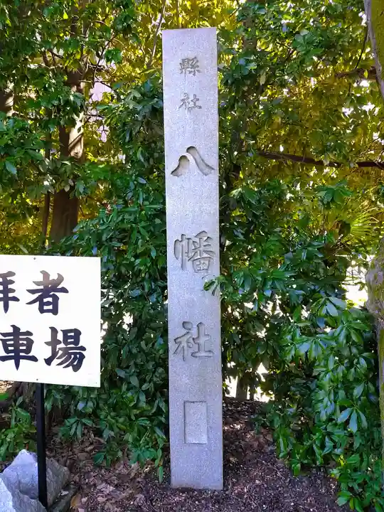 片山八幡神社のその他建物