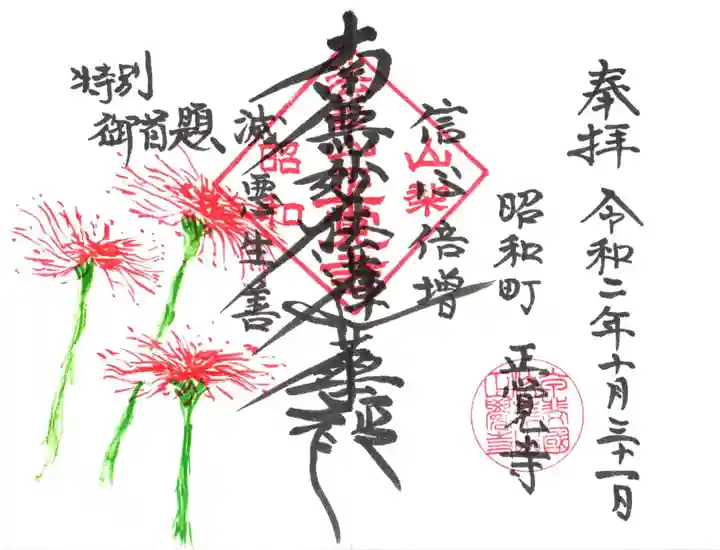 山梨県 昭和町 正覚寺の御朱印