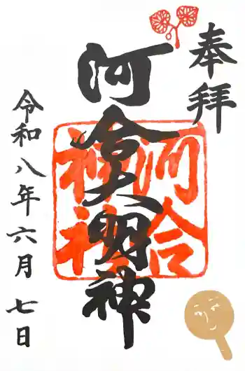 河合神社(鴨川合坐小社宅神社)の御朱印 2026年06月