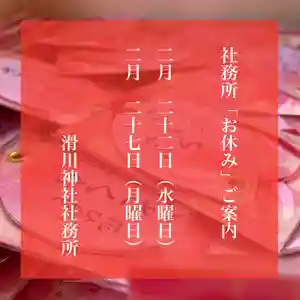 滑川神社 - 仕事と子どもの守り神(福島県) 2023年02月22日(水)〜(2023年02月22日(水) 09時14分45秒投稿)