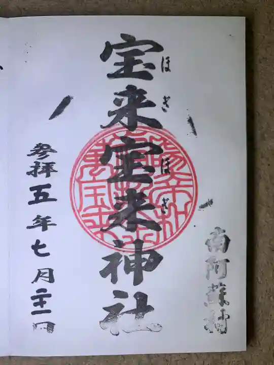 宝来宝来神社の御朱印