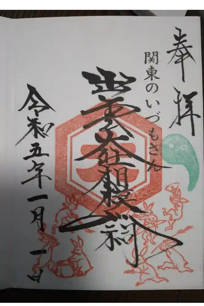 出雲大社相模分祠の御朱印