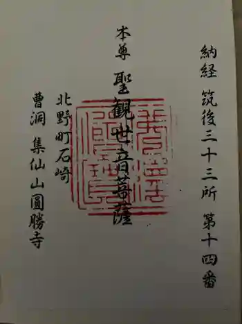 円勝寺の御朱印 2024年06月