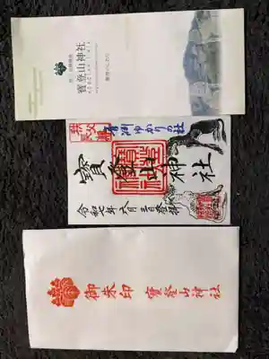 宝登山神社の御朱印