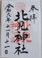 北見神社の御朱印