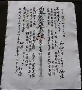 日蓮宗 安楽寺のお守り(2021年07月05日(月) 23時41分45秒投稿)