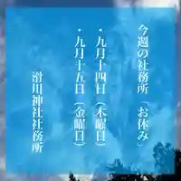 滑川神社 - 仕事と子どもの守り神(福島県)