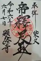 題経寺(柴又帝釈天)(東京都)