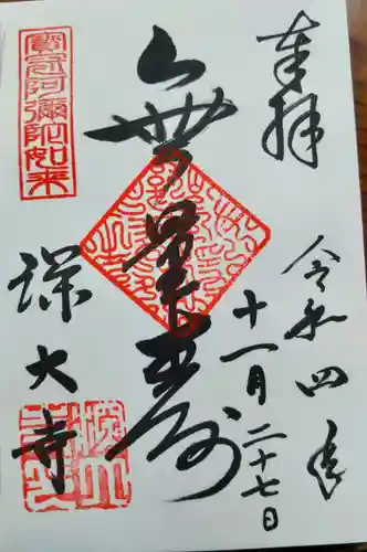 深大寺の御朱印