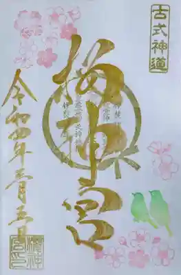 直書きはメジロと桜のデザインです🌸