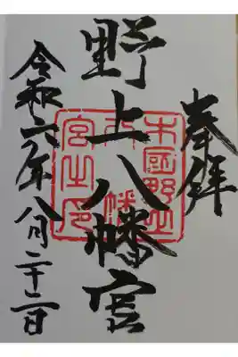 野上八幡宮の御朱印