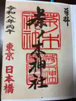 茶ノ木神社の御朱印