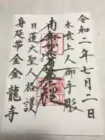 金龍寺の御朱印